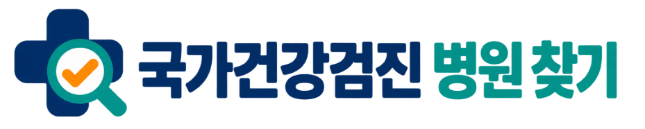 국가건강검진 병원 찾기